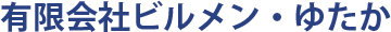 有限会社ビルメン・ゆたか